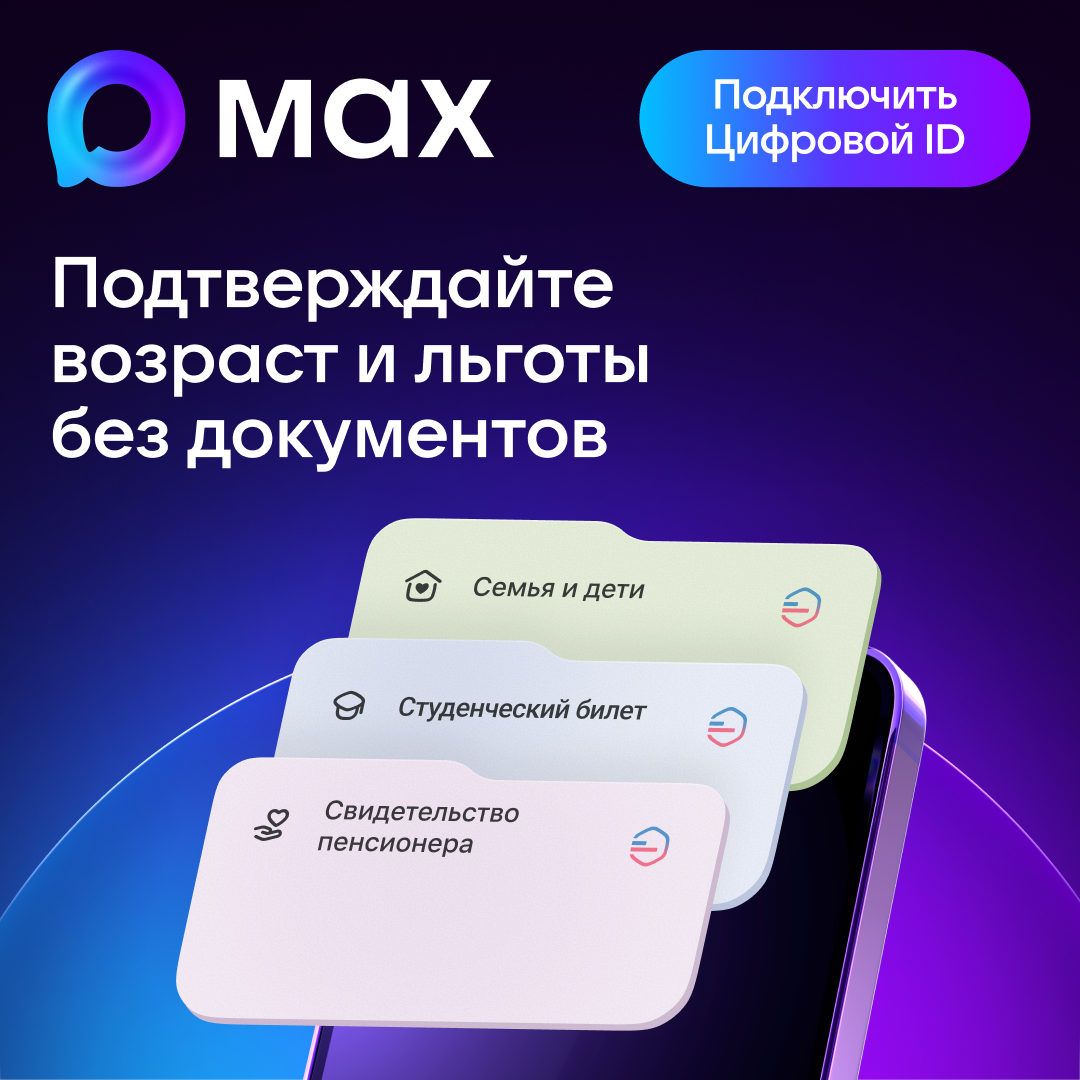 Подтверждайте возраст и льготы без документов. Подключите цифровой ID.