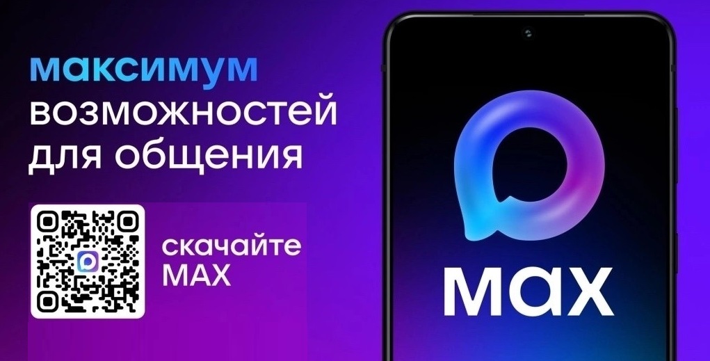 Max - российский «национальный мессенджер»