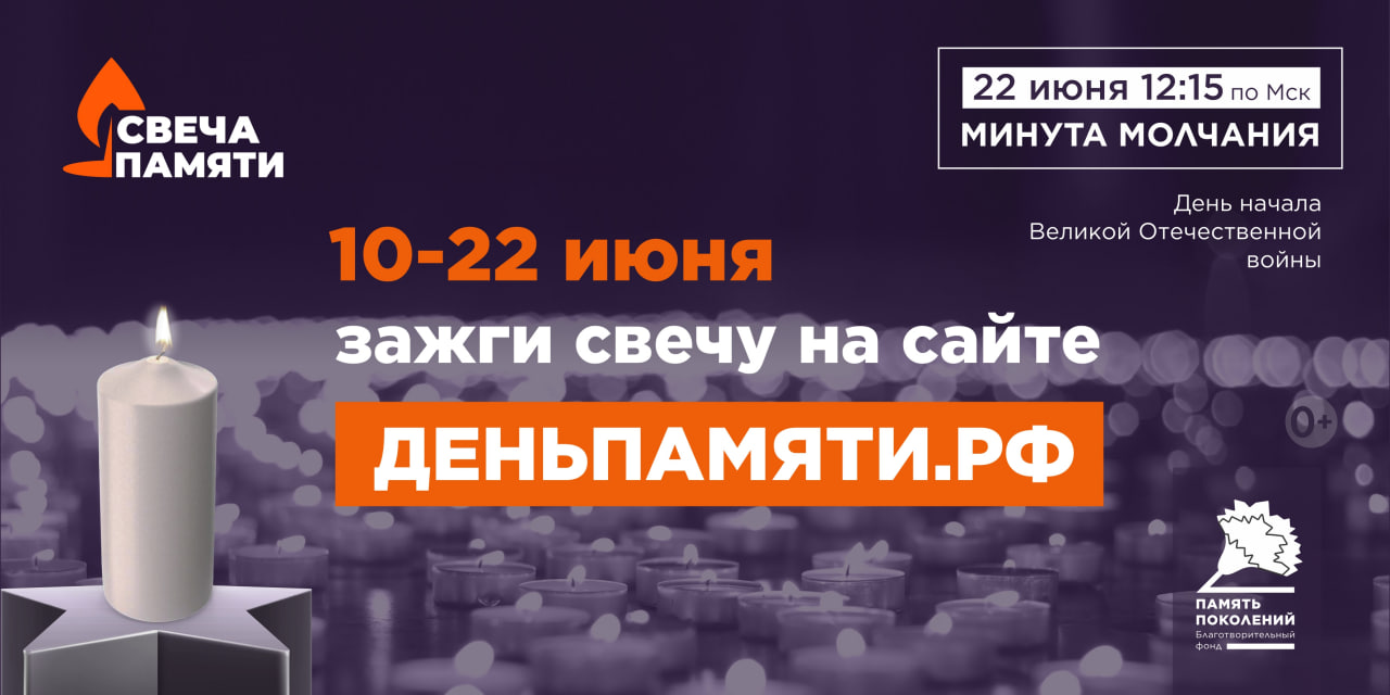 Зажги свою «Свечу памяти»