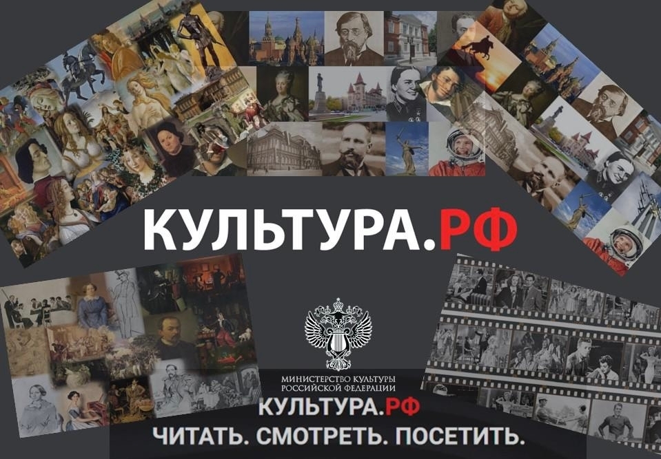 Порта "Культура. РФ"