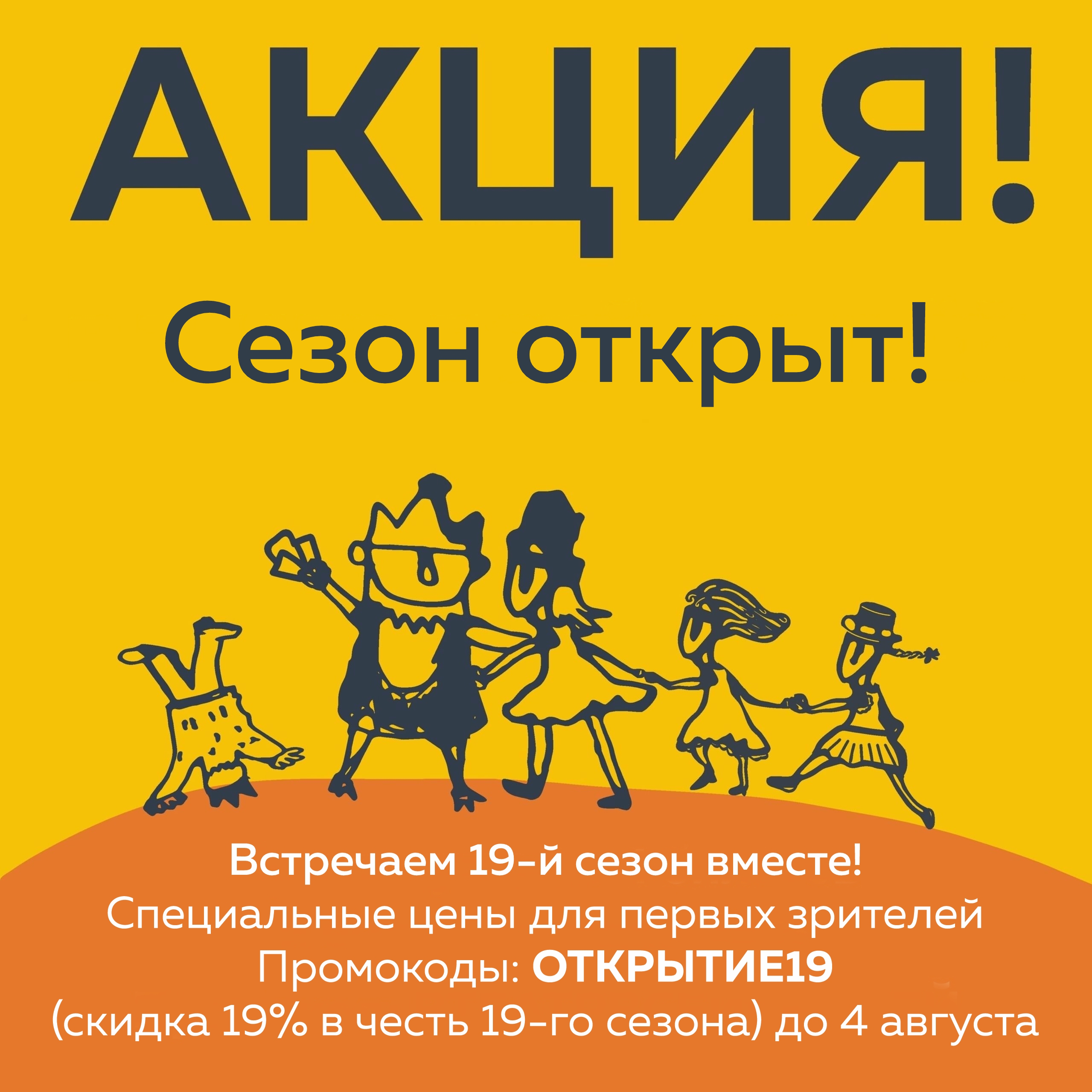  Акция "Сезон открыт!"