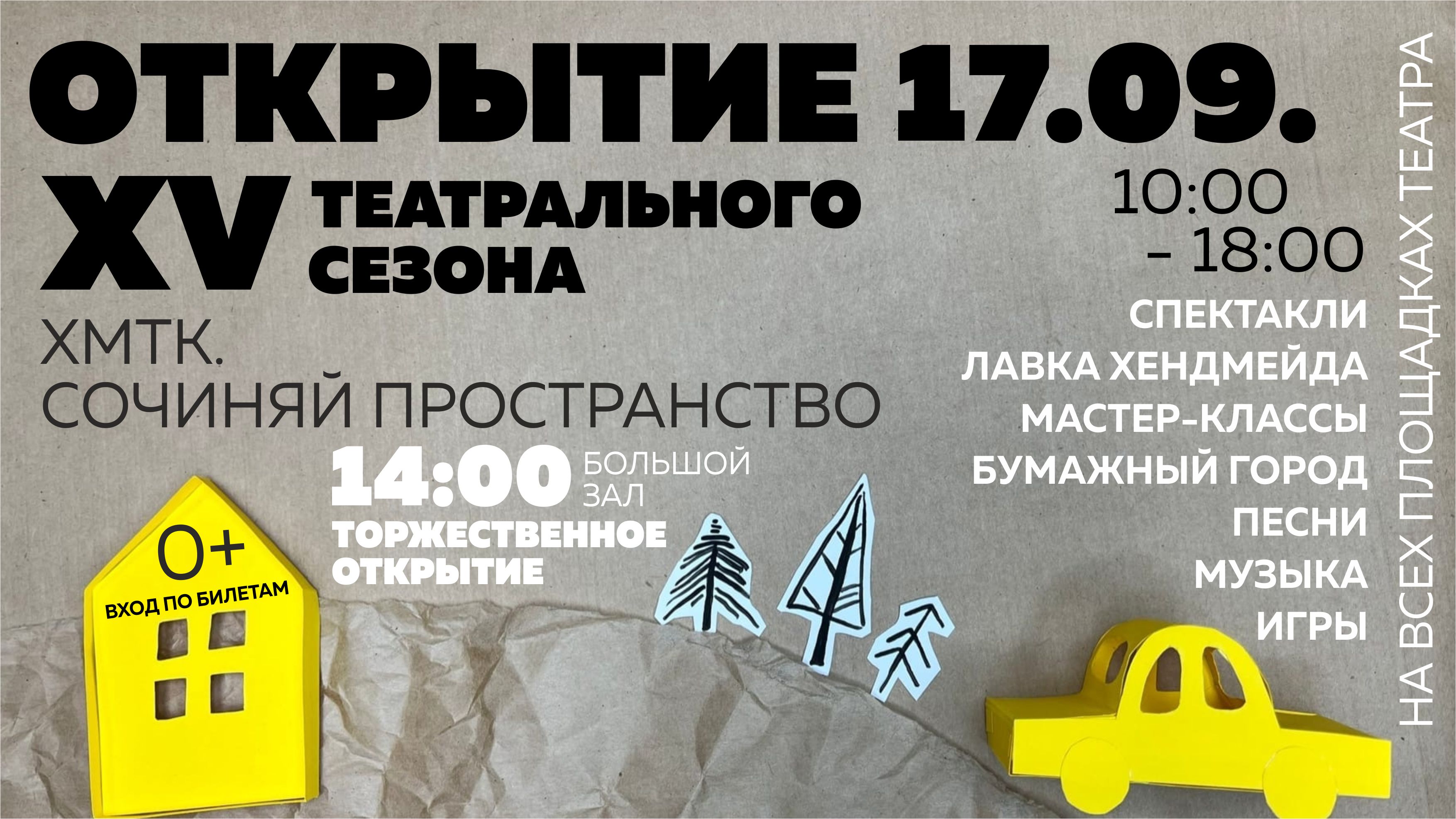 Открытие XV театрального сезона "ХМТК. Сочиняй пространство"