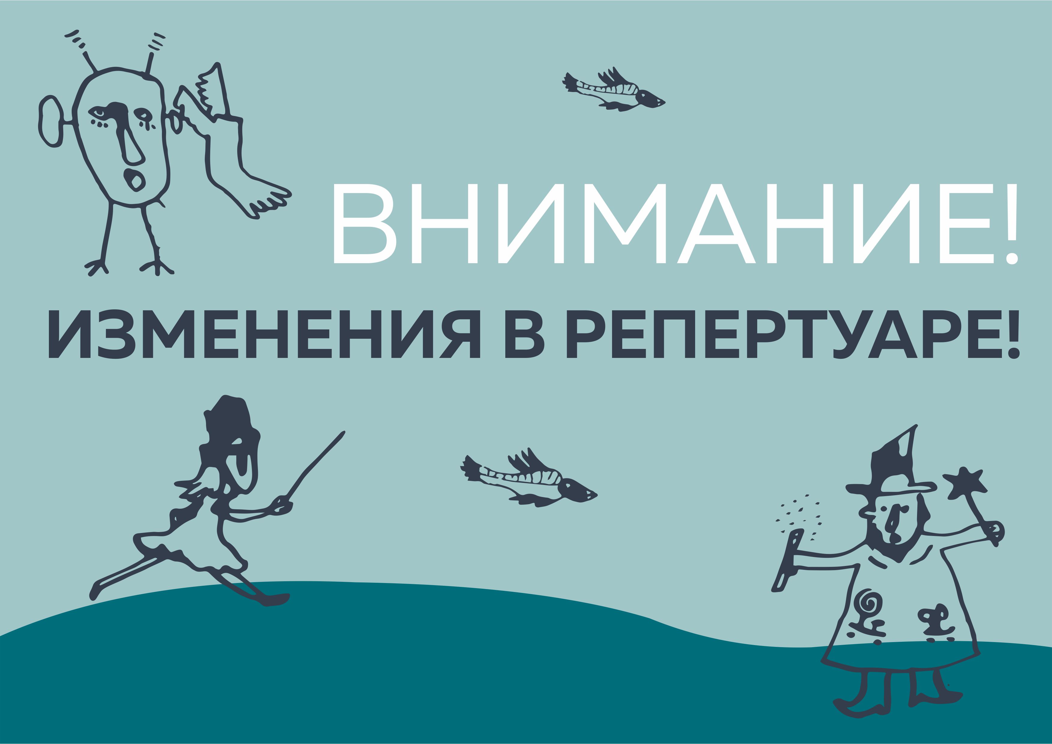  Изменения в репертуаре на 26,27 января 2019 года