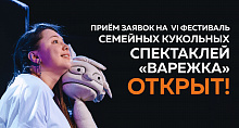 ПРИЁМ ЗАЯВОК НА «ВАРЕЖКУ» ОТКРЫТ! 