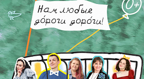 Нам любые дороги дороги
