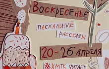 Светлое Воскресенье: ХМТК прочтёт пасхальные рассказы