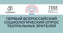 В Год театра по всей стране проходит социологический опрос театральной публики