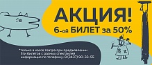 Акция «6-й билет за 50 процентов»  продолжается