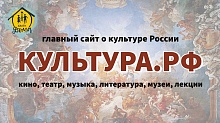 Главный сайт о культуре России