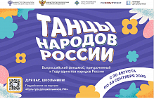Школьники Югры могут присоединиться к всероссийскому флешмобу «Танцы народов России»