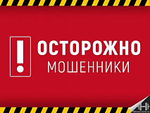 ОСТОРОЖНО МОШЕННИКИ