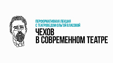 ЧЕХОВ В СОВРЕМЕННОМ ТЕАТРЕ