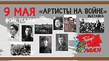 Выставка "Артисты на войне"