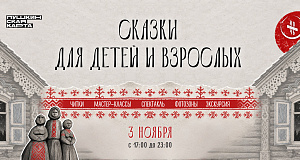 «Сказки для детей и взрослых» расскажут в ХМТК на «Ночь искусств» 