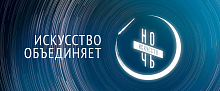 «Ночь искусств» в Театре кукол