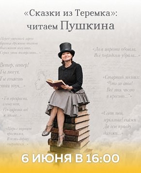 Сказки из Теремка: читаем Пушкина 