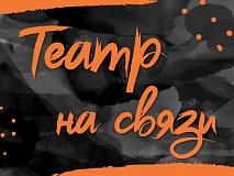 ТЕАТР НА СВЯЗИ