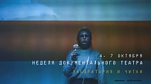  Неделя документального театра