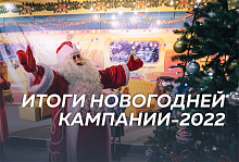 ИТОГИ НОВОГОДНЕЙ КАМПАНИИ-2022 