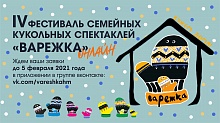 Приём заявок на фестиваль «Варежка» до 14 февраля