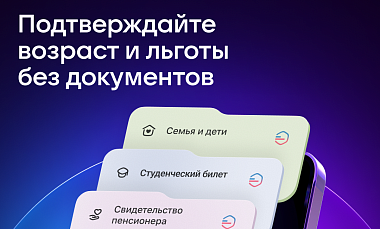 Подтверждайте возраст и льготы без документов. Подключите цифровой ID.