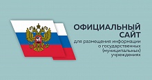 Официальный сайт РФ для размещения информации об учреждениях BUS.GOV.RU
