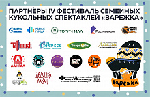 Сделать фестиваль "Варежка" незабываемым помогли наши друзья и партнёры