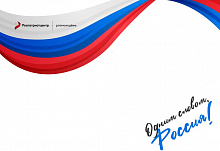 Югорчане могут принять участие во всероссийской акции «Россия – это …» 