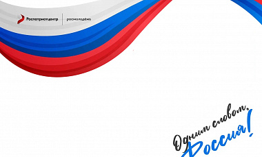 Югорчане могут принять участие во всероссийской акции «Россия – это …» 