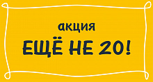 Акция "ЕЩЕНЕ20": ежемесячно 19 числа - скидка 19% 