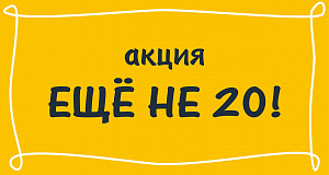 Акция "ЕЩЕНЕ20": ежемесячно 19 числа - скидка 19% 