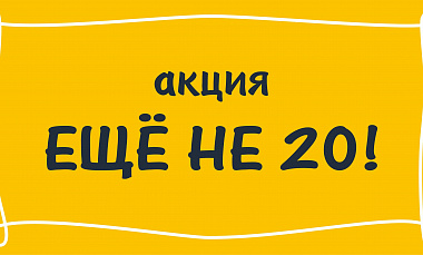 Ханты-Мансийский театр кукол объявляет акцию "ЕЩЕНЕ20"