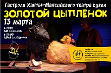 Гастроли Ханты-Мансийского театра кукол продолжаются. 