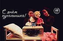 С  МЕЖДУНАРОДНЫМ ДНЕМ КУКОЛЬНИКА! 
