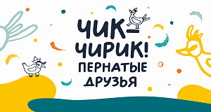 "Чик-чирик: пернатые друзья" - новая встреча семейного клуба «ТЕАТРиК»