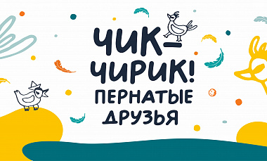 "Чик-чирик: пернатые друзья" - новая встреча семейного клуба «ТЕАТРиК»