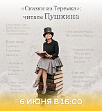 «Сказки из Теремка»: читаем Пушкина 