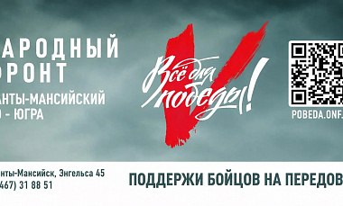 Техника, гуманитарные грузы и оборудование: Народный фронт в Югре подвёл итоги помощи фронту за июль-август 2026 года 