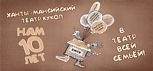День рождения театра!