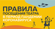 Правила посещения театра в период пандемии коронавируса