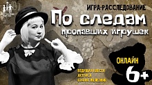Приглашаем на онлайн-квест "По следам пропавших игрушек"