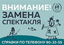 Внимание! ЗАМЕНА СПЕКТАКЛЯ!