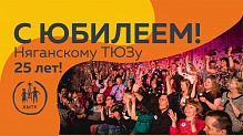 Няганскому театру 25 лет!