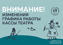 Изменения графика  работы кассы театра