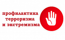 Профилактика экстремизма и терроризма: для школьников и родителей