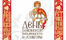 День славянской письменности и культуры