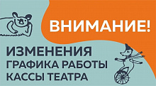  График работы кассы театра на 22-25 февраля 