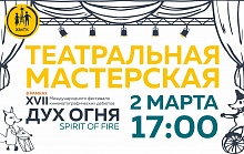  2 марта гостями нашего театра ХМТК станут юные зрители Фестиваля "Дух огня" 