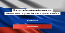 Всероссийский онлайн-конкурс «30 лет Конституции России - проверь себя!» .