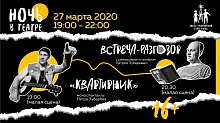 Ночь в театре: квартирник, кино, крокодил